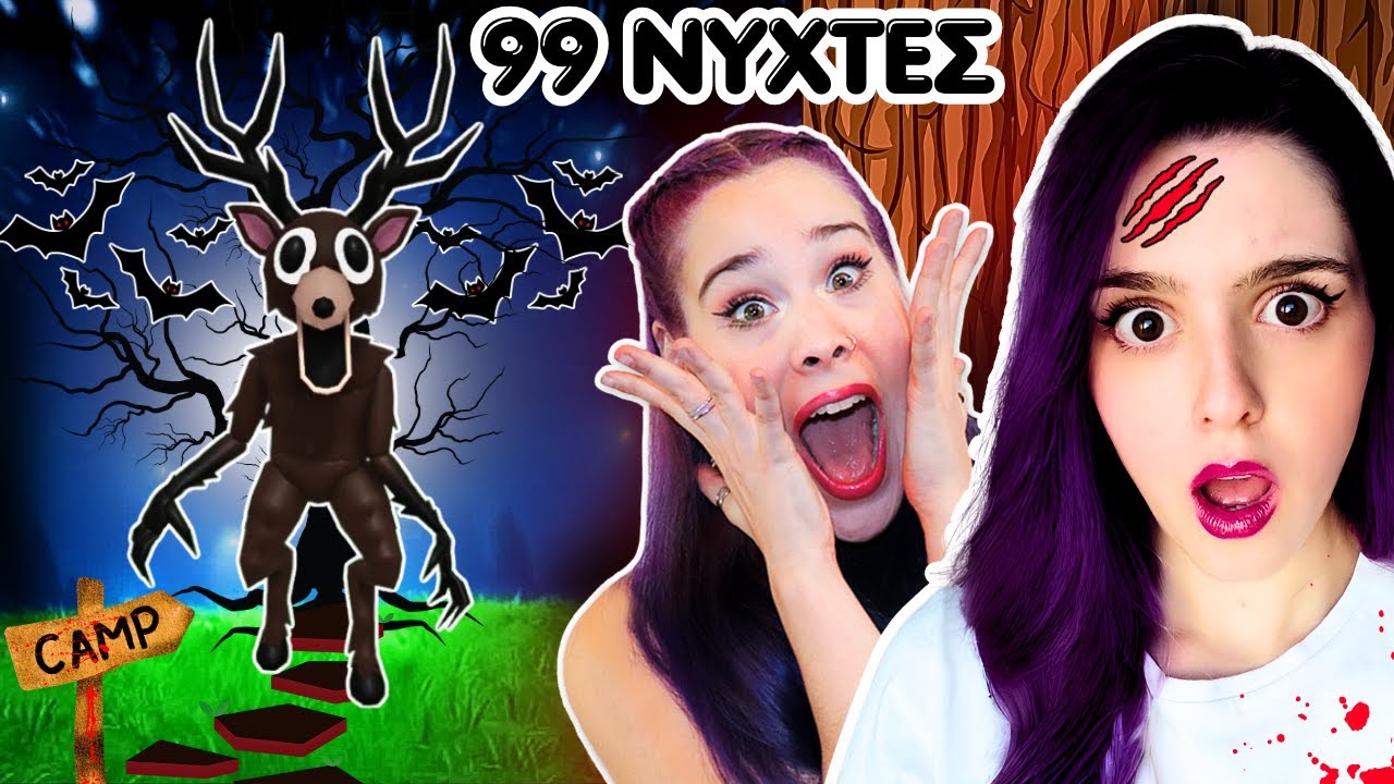 99 ΝΥΧΤΕΣ ΣΤΟ ΔΑΣΟΣ ΜΕ ΤΗΝ ΚΟΛΛΗΤΗ ΜΟΥ! @EvakiB