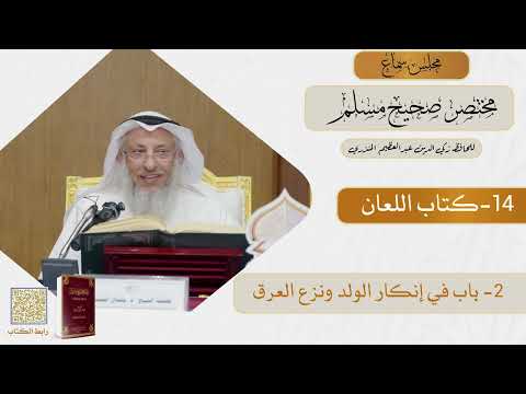 14- كتاب اللعان - مجلس سماع مختصر صحيح مسلم - الشيخ د. عثمان الخميس