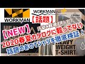 【新商品】【汗染み軽減】ワークマン【2020春夏物】カタログに載っていない話題の【汗染み軽減】Ｔシャツ！を紹介＆徹底検証！