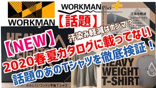 【新商品】【汗染み軽減】ワークマン【2020春夏物】カタログに載っていない話題の【汗染み軽減】Ｔシャツ！を紹介＆徹底検証！