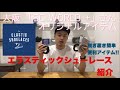 【シューレース】【便利グッズ】脱ぎ履きが楽になる画期的アイテム紹介！ mischief channel Vol.6