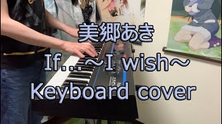 美郷あきのIf... 〜I wish〜を弾いてみた（Keyboard cover）