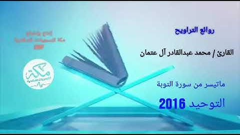 القارئ محمد عبدالقادر آل عتمان | من روائع القيام ماتيسر من سورة التوبة