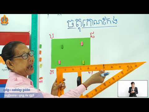 ថ្នាក់ទី៣ គណិតវិទ្យា មេរៀនទី១០ ធរណីមាត្រ(ចតុកោណកែង)