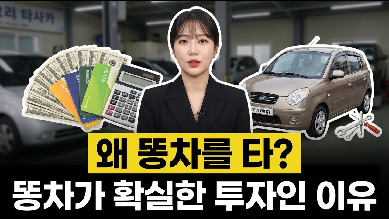 똥차를 타는게 가장 확실한 투자인 이유 | 경제 애니메이션