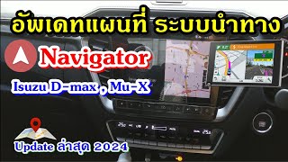 อัพเดทแผนที่ isuzu อัพเดทระบบนำทาง | Update Navigator Isuzu D-Max,Mu-X รุ่นใหม่ : ทำเองง่ายๆ 📌