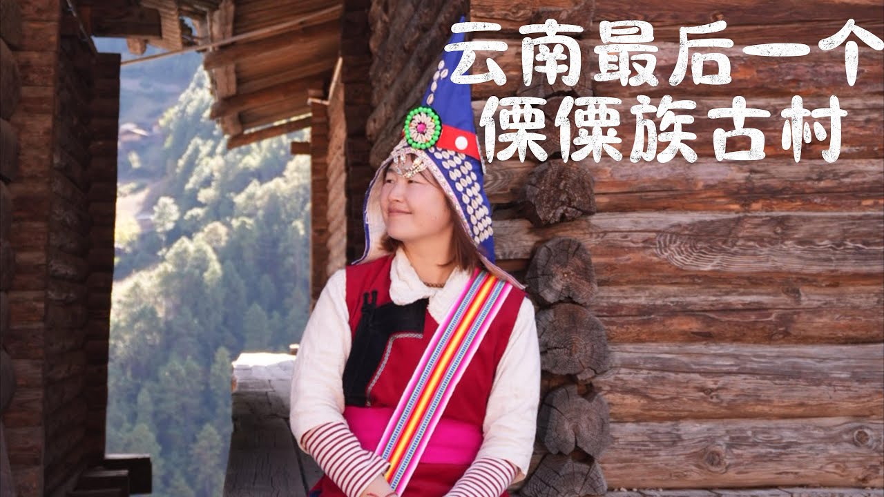 云南最后一个傈僳族古村The last ancient Lisu village in Yunnan | Hidden China S1EP18