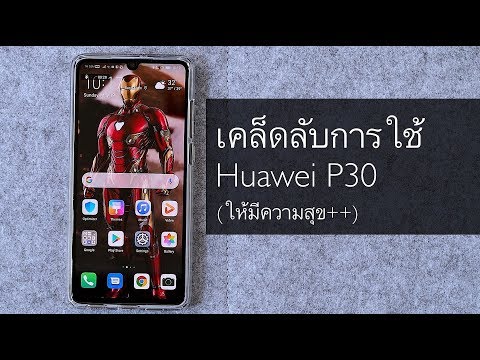 8 เคล็ดลับการใช้ Huawei P30/P30 Pro (ให้มีความสุข++)