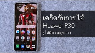 8 เคล็ดลับการใช้ Huawei P30/P30 Pro (ให้มีความสุข++)