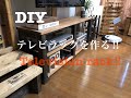 テレビラックを作る！！ の動画、YouTube動画。