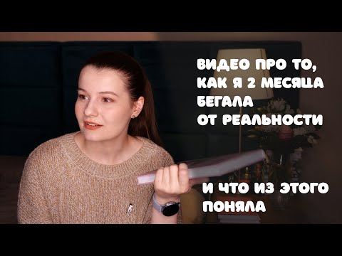 Вопрос: Как мысленно убежать от реальности?