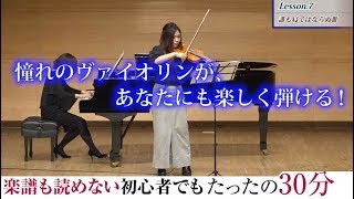 楽譜も読めない初心者でもたったの30分でヴァイオリンが弾ける池田晴子先生の自宅で出来るレッスン