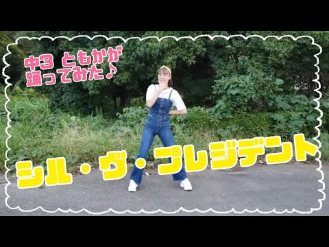 シル・ヴ・プレジデント/P丸様。　踊ってみた♪