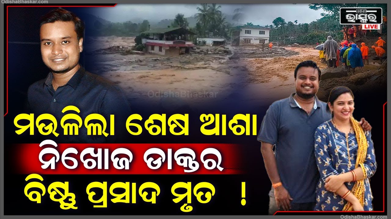 ମଉଳିଲା ଶେଷ ଆଶା । ନିଖୋଜ ଡାକ୍ତର ବିଷ୍ଣୁ ପ୍ରସାଦ ଚିନାରା ମୃତ ! ସୂଚନା ଦେଲେ ରାଜସ୍ଵ ମନ୍ତ୍ରୀ