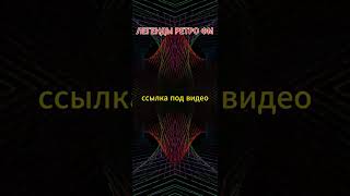 МУЗЫКА 80-х.ЛЕГЕНДЫ РЕТРО ФМ. АВТОРАДИО.