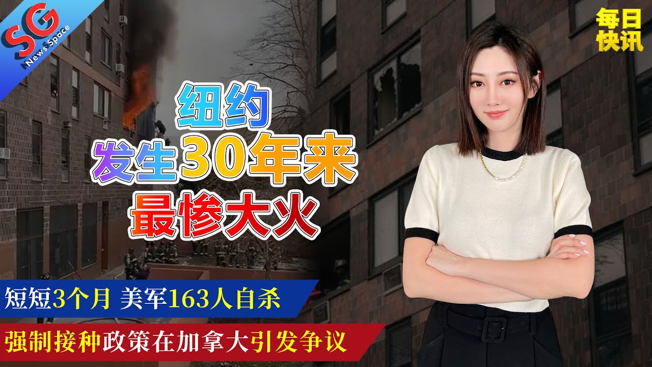 纽约发生30年来最惨大火/昂山素季再加判4年监禁/短短3个月美军163人自杀/强制接种政策在加拿大引发争议/温哥华市近日迎来暴雨/《极限挑战3》制作公司拖欠录制费——【SG新闻空间站】20220110
