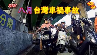 台灣車禍 | 事故合輯 | 2021/08|24 三寶