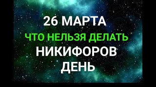 26 МАРТА - НИКИФОРОВ ДЕНЬ . ЧТО НЕЛЬЗЯ ДЕЛАТЬ / 