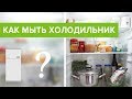 Как мыть ХОЛОДИЛЬНИК и ИЗБАВИТЬСЯ от ЗАПАХА ❖ Идеи для кухни ★ Виктория Субботина