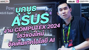 บุกบูธ ASUS ในงาน Computex 2024 โชว์ของใหม่ จัดเต็มเทคโนโลยี AI | iHAVECPU