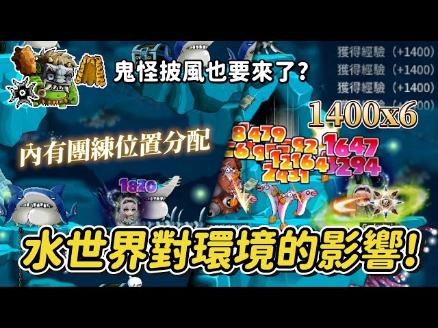 懷舊楓之谷Artale【改版資訊】水世界淺深海區域開放對環境的影響？鬼怪披風＆鬼怪開打！超熱門地圖魚屋以及鯊魚圖開啟😎～內有鯊魚圖位置分配！海怒斯要打１個小時？技能書到底會不會鎖呢🤣？#世界樹計畫