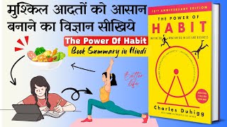 आदतों की शक्ति | The Power Of Habit Book Summary in Hindi | Charles Duhigg