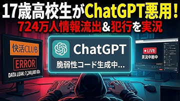 【衝撃の事件】ChatGPTで724万人の情報を漏洩！生成AI悪用の実態