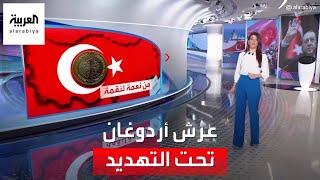 الساعة 60 | كلمة السر التي صعدت بأردوغان للسلطة في تركيا تهدد عرشه الآن