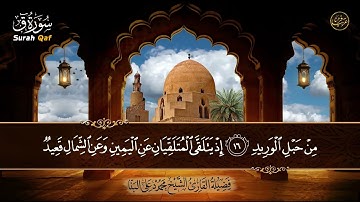 سورة ق بصوت الشيخ محمود علي البنا