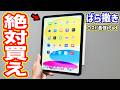 【価格崩壊】Appleがばら撒いているiPadが凄すぎる…iPad Pro買うのは待て!!!【コスパ最強】