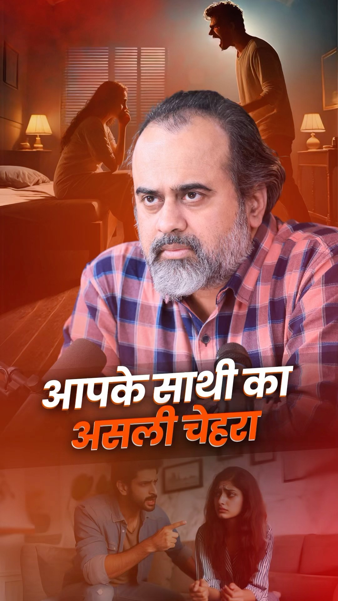 आपके साथी का असली चेहरा || आचार्य प्रशांत