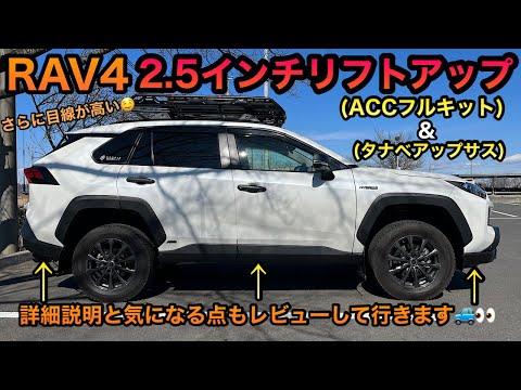 RAV4】1.5インチ▷▶︎2.5インチリフトアップ🚙↑ACCフルキット