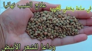 بدون قسم / علاج الشيب نهائيا وللأبد في 1 ساعة واحدة تخلصي من الشيب نهائيا مثل السحر