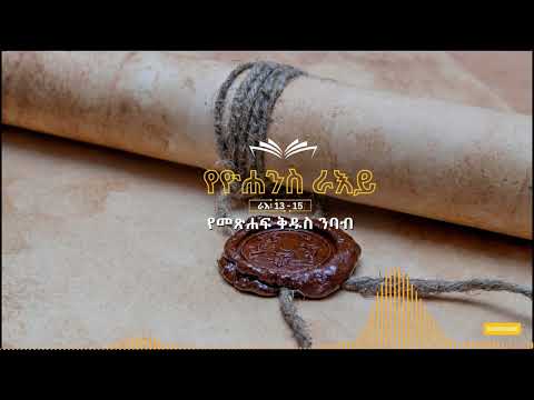 የዮሐንስ ራእይ ምዕራፍ 13 15 የአማርኛ መጽሐፍ ቅዱስ ንባብ Amharic Bible Reading