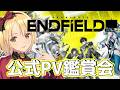 【 #エンドフィールド 】完全初見🔰PV鑑賞で推し探し【 新人Vtuber /ヴィクトリア】