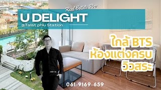 รีวิวห้องวิวสระ คอนโด U Delight @ ตลาดพลู สเตชั่น | Real Estate Pro