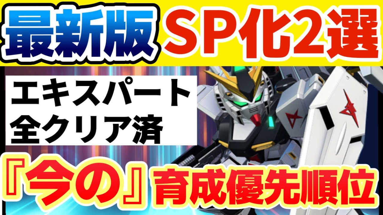 Gジェネ】断トツSP化オススメはこのMS！！育成素材を無駄にしない優先