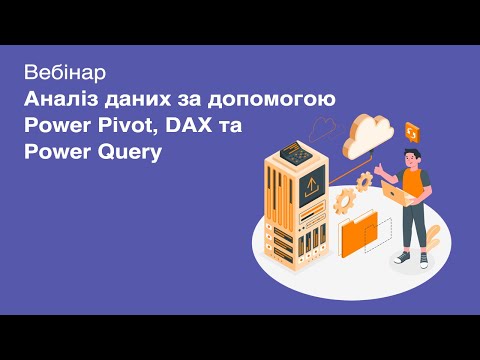 Анализ данных c помощью Power Pivot, DAX и Power Query. Вебинар