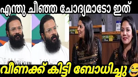 ചോദ്യം നന്നായാൽ ഉത്തരവും നന്നാവും Jayasurya | Veena | Interview | Troll Malayalam