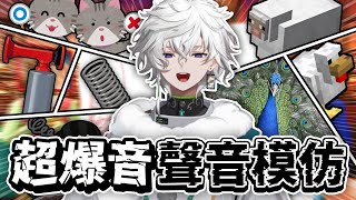彩虹社中文】忍者的超爆音聲音模仿【叢雲カゲツ】 - YouTube