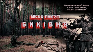 Місце пам'яті БИКІВНЯ (2013)