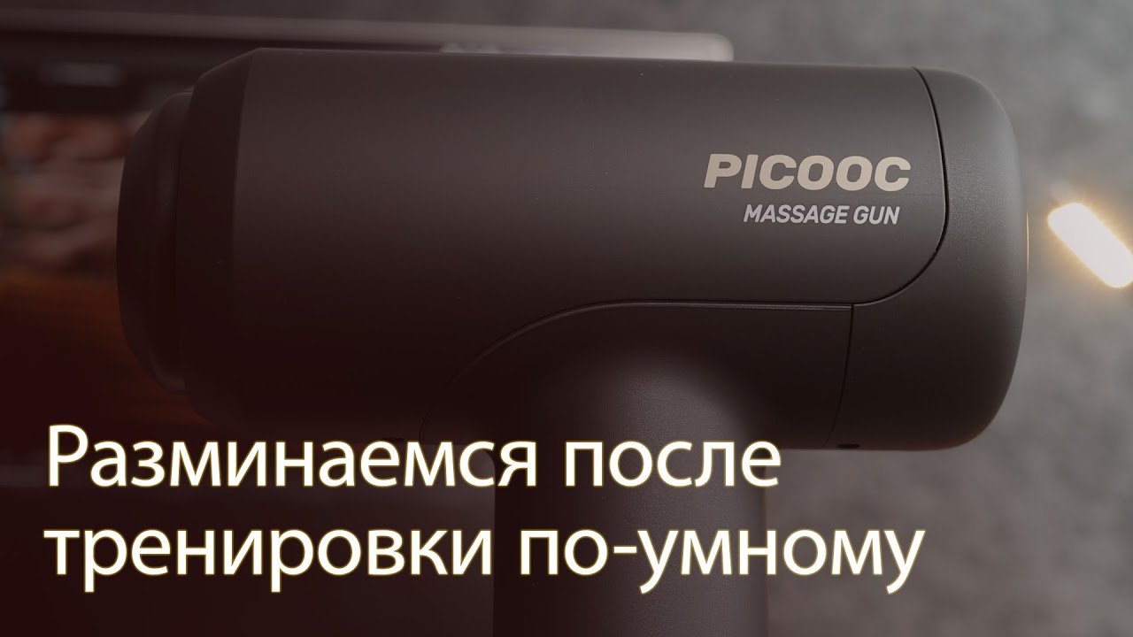 Новый гаджет для здоровья от Picooc. Теперь и массажный пистолет с подогревом. Лучшие умные весы с приложением. Фото.