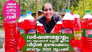 how to make floor cleaner at home/homemade cleaning solution/ 300rupees for10litres/@LeafyKerala