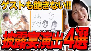 【実例大紹介！】トレンド披露宴演出★「結婚式・挙式・演出・サプライズ・感動」／はなちゃん。