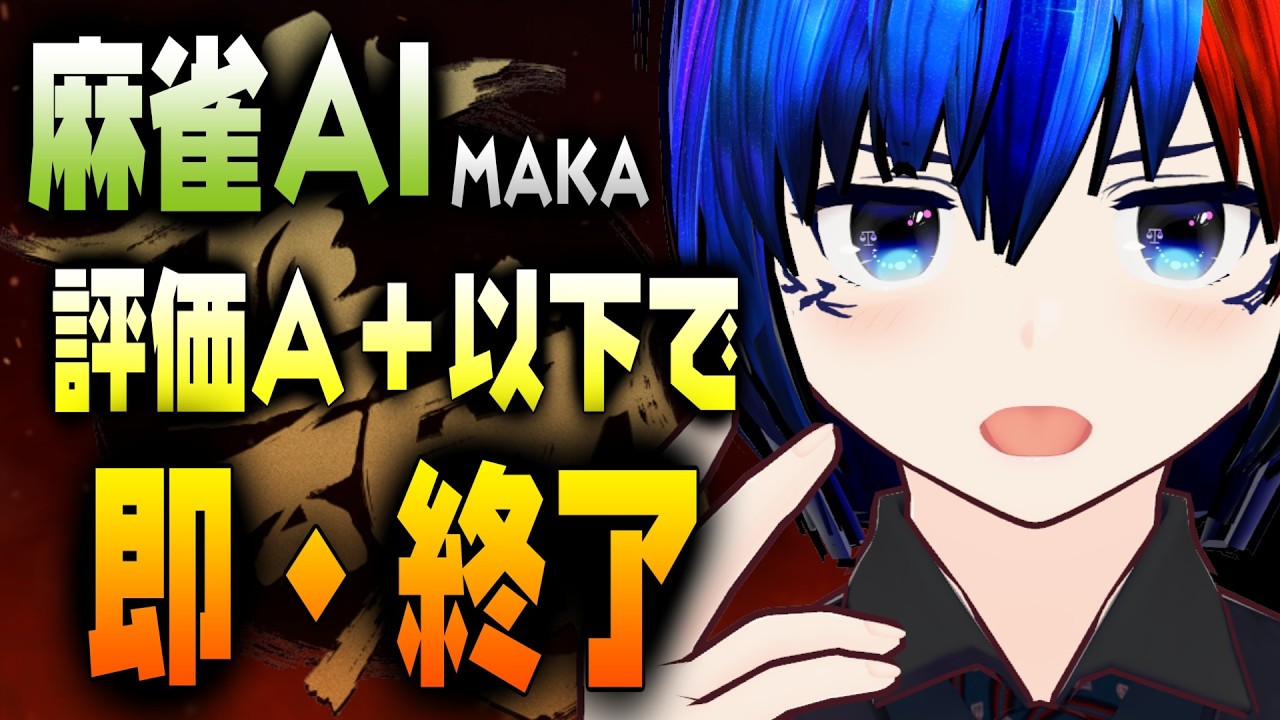 雀魂 段位戦/MAKA】麻雀AIの評価A+以下で即終了配信【将棋AI水匠／たや