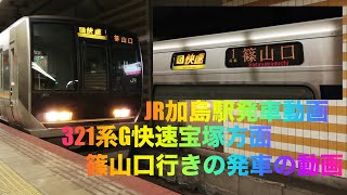 JR加島駅、321系G快速宝塚方面篠山口行きの発車の動画。