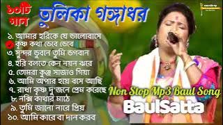 Best of Gangadhar Tulika ।। Top 10 non stop Mp3 Baul Gaan