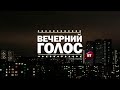 "Новости на голосе #1" ВЕЧЕРНИЙ ГОЛОС (7.12.2021)