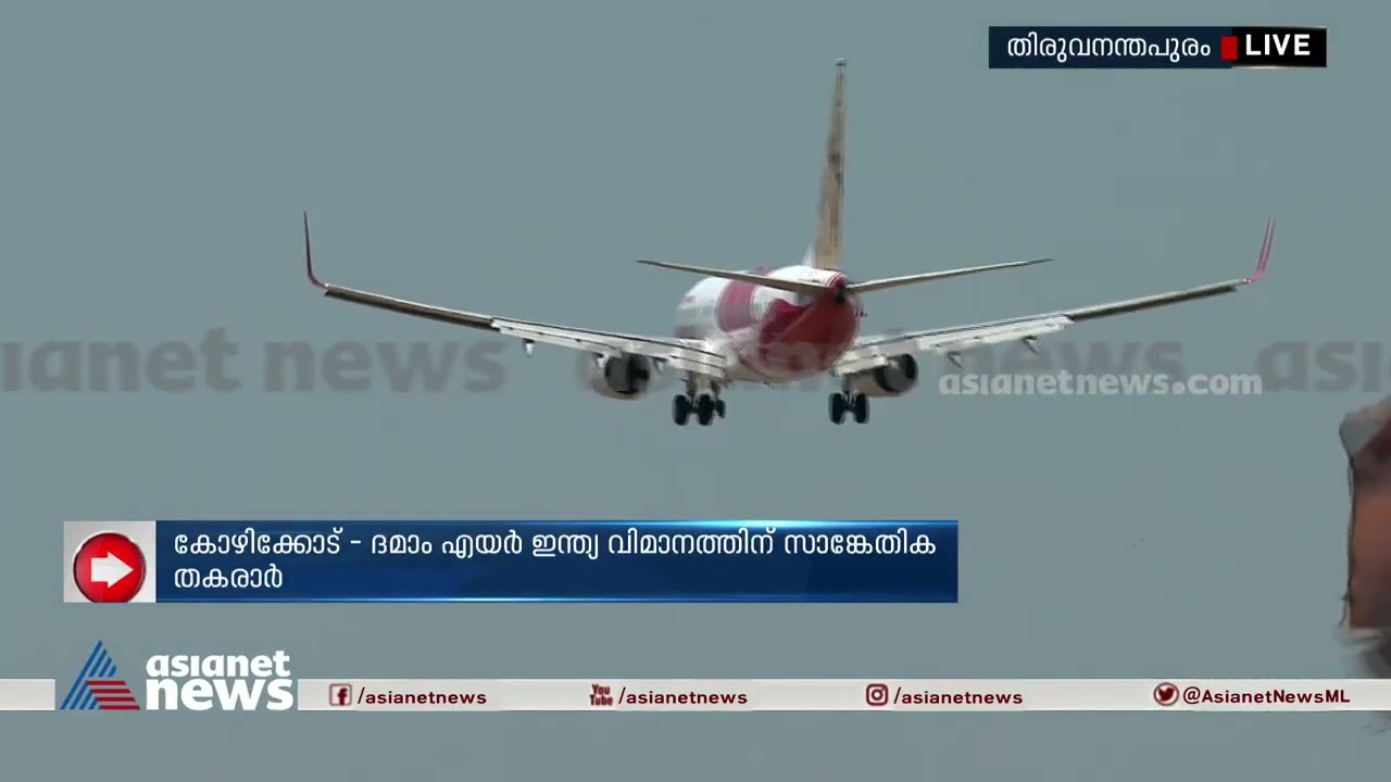 തിരുവനന്തപുരത്ത് എയർഇന്ത്യ വിമാനത്തിന് സുരക്ഷിത ലാൻഡിങ്