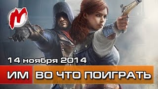 Во что поиграть на этой неделе — 14 ноября (Assassin's Creed Unity и Rogue, World Of Warcraft: WoD)